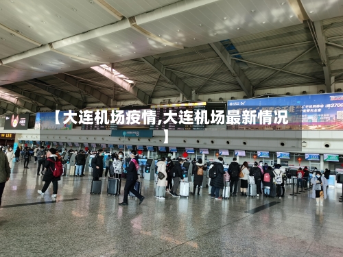 【大连机场疫情,大连机场最新情况】