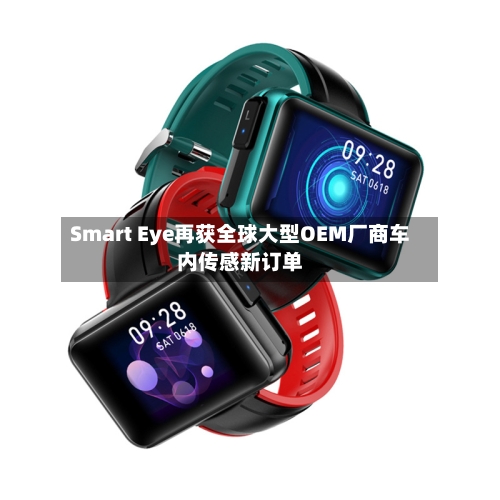 Smart Eye再获全球大型OEM厂商车内传感新订单