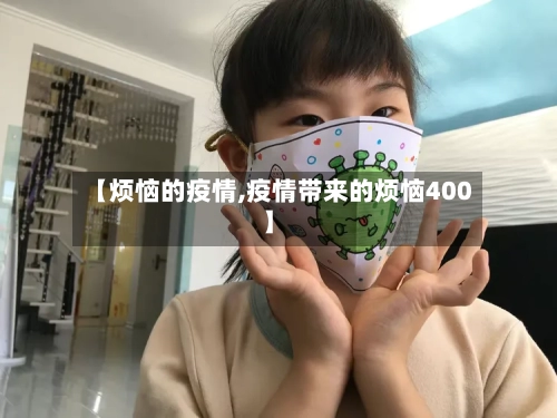 【烦恼的疫情,疫情带来的烦恼400】