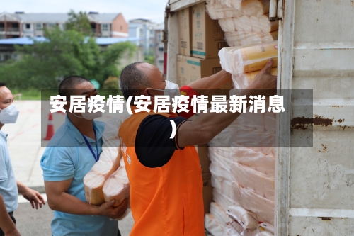 安居疫情(安居疫情最新消息)