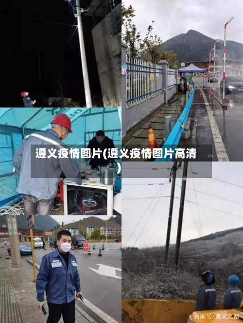 遵义疫情图片(遵义疫情图片高清)