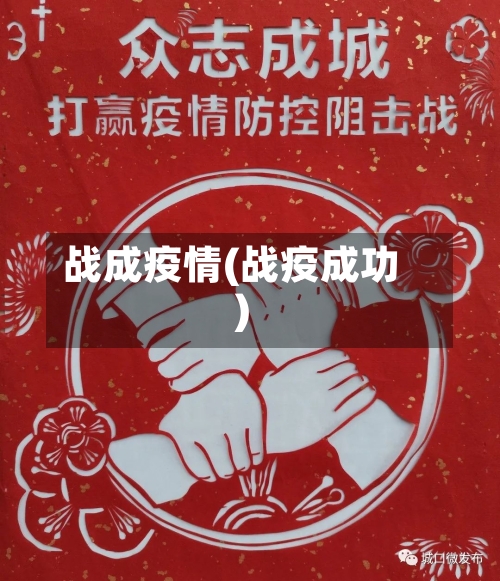 战成疫情(战疫成功)