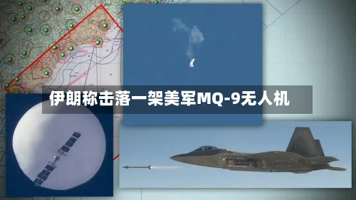 伊朗称击落一架美军MQ-9无人机-第2张图片