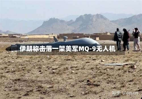 伊朗称击落一架美军MQ-9无人机