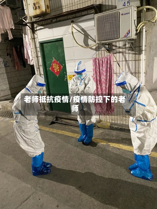 老师抵抗疫情/疫情防控下的老师-第2张图片