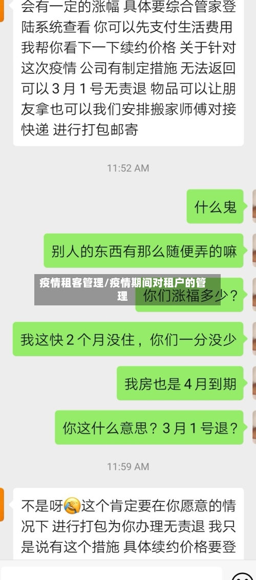 疫情租客管理/疫情期间对租户的管理-第3张图片