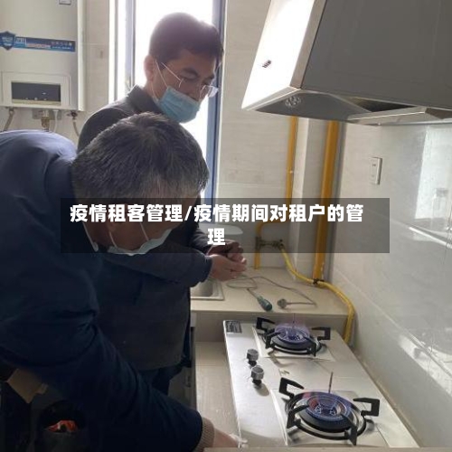 疫情租客管理/疫情期间对租户的管理