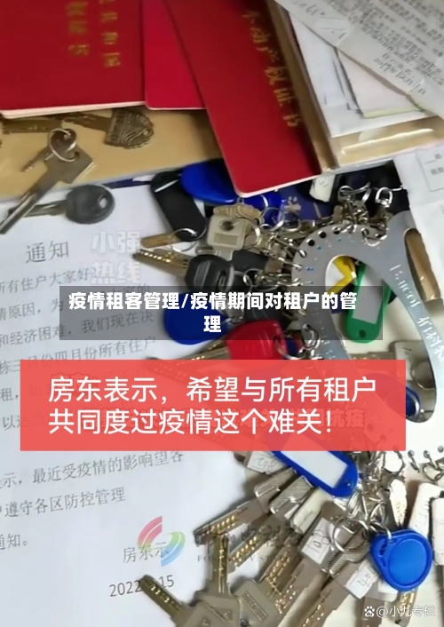 疫情租客管理/疫情期间对租户的管理-第2张图片