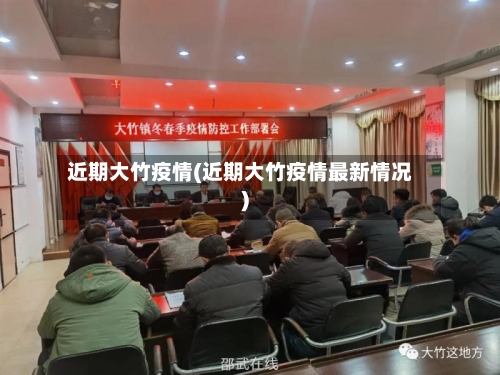 近期大竹疫情(近期大竹疫情最新情况)-第3张图片