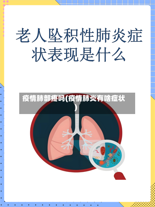疫情肺部疼吗(疫情肺炎有啥症状)