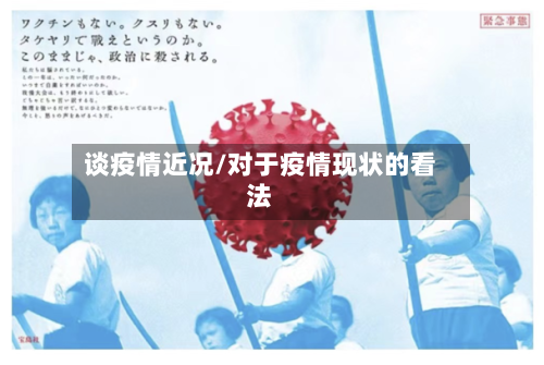 谈疫情近况/对于疫情现状的看法