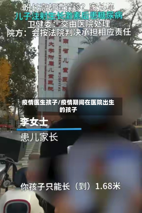 疫情医生孩子/疫情期间在医院出生的孩子