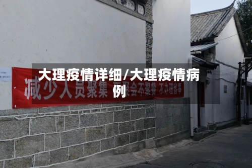 大理疫情详细/大理疫情病例