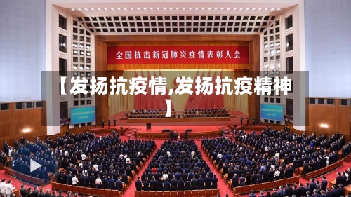 【发扬抗疫情,发扬抗疫精神】