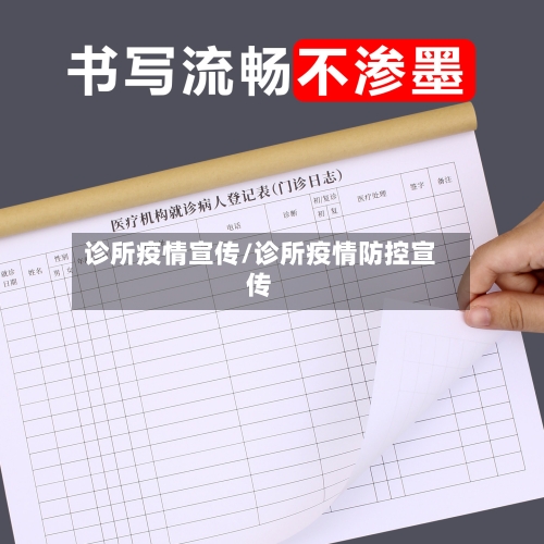 诊所疫情宣传/诊所疫情防控宣传-第2张图片