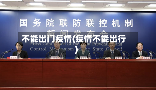 不能出门疫情(疫情不能出行)