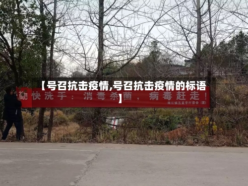 【号召抗击疫情,号召抗击疫情的标语】-第3张图片