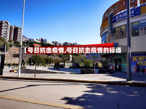 【号召抗击疫情,号召抗击疫情的标语】