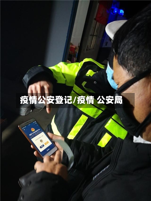 疫情公安登记/疫情 公安局