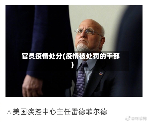 官员疫情处分(疫情被处罚的干部)-第2张图片