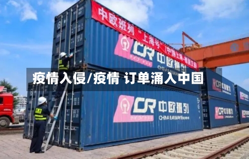 疫情入侵/疫情 订单涌入中国-第2张图片