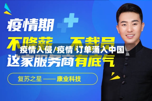 疫情入侵/疫情 订单涌入中国-第3张图片