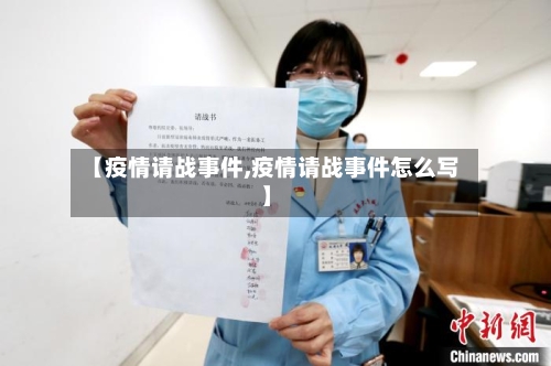 【疫情请战事件,疫情请战事件怎么写】-第3张图片