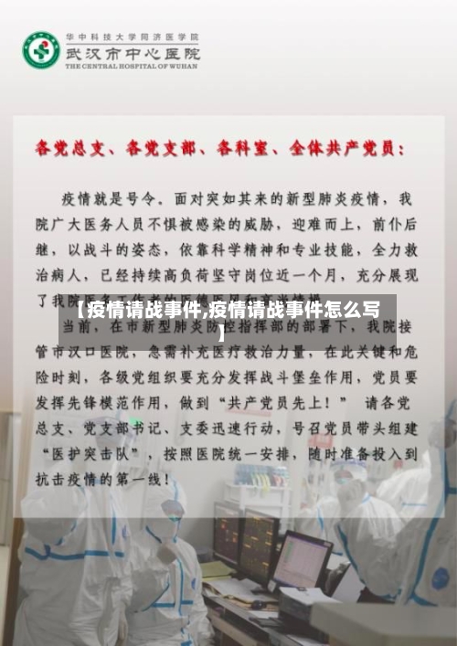 【疫情请战事件,疫情请战事件怎么写】-第2张图片