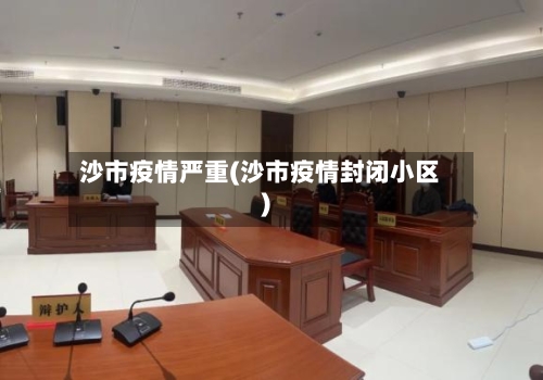 沙市疫情严重(沙市疫情封闭小区)
