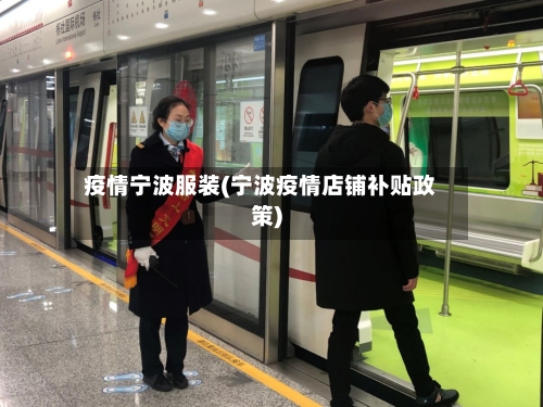 疫情宁波服装(宁波疫情店铺补贴政策)-第2张图片