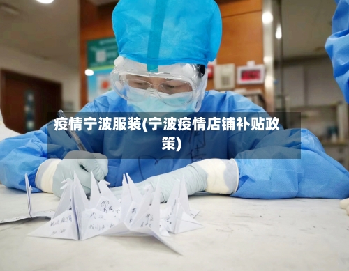 疫情宁波服装(宁波疫情店铺补贴政策)