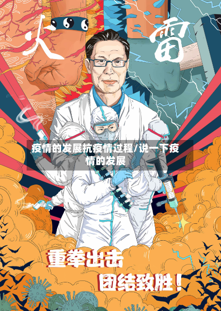 疫情的发展抗疫情过程/说一下疫情的发展-第2张图片