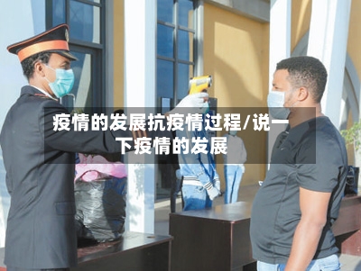 疫情的发展抗疫情过程/说一下疫情的发展-第3张图片