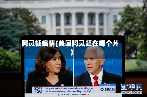 阿灵顿疫情(美国阿灵顿在哪个州)-第2张图片
