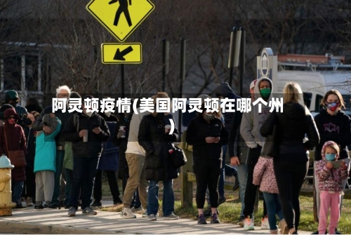 阿灵顿疫情(美国阿灵顿在哪个州)-第3张图片