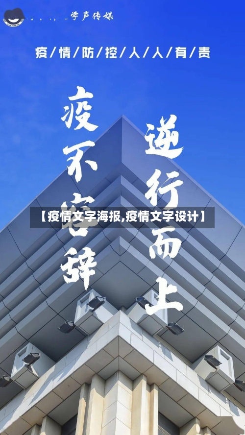 【疫情文字海报,疫情文字设计】