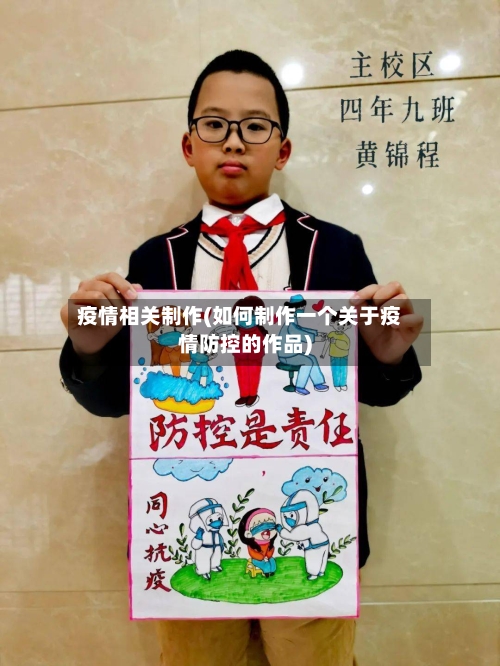 疫情相关制作(如何制作一个关于疫情防控的作品)-第3张图片