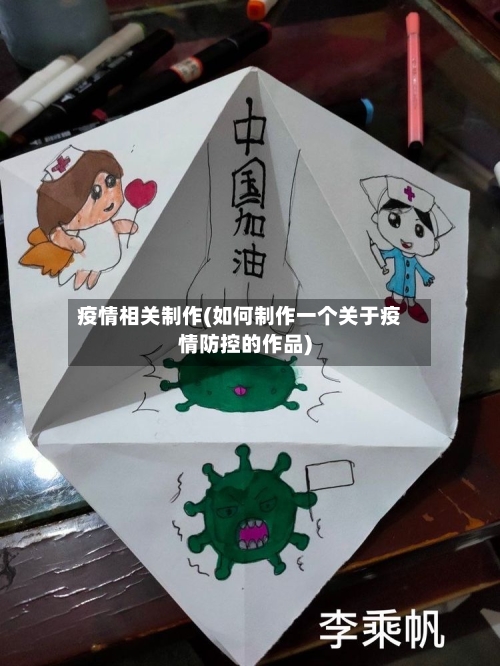 疫情相关制作(如何制作一个关于疫情防控的作品)