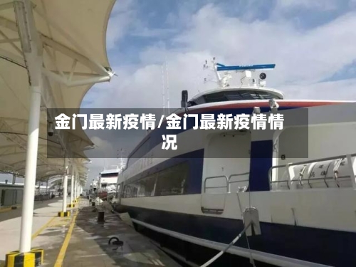 金门最新疫情/金门最新疫情情况