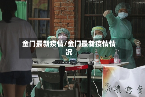 金门最新疫情/金门最新疫情情况-第3张图片