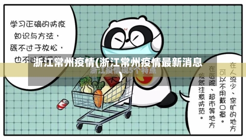 浙江常州疫情(浙江常州疫情最新消息)-第2张图片