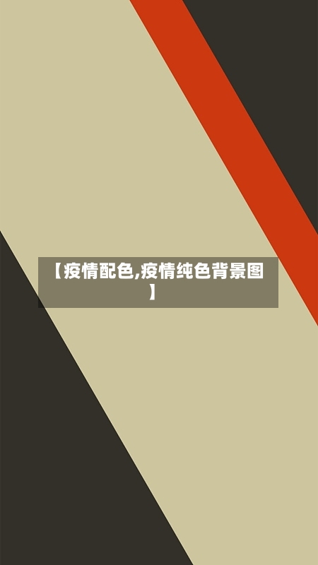 【疫情配色,疫情纯色背景图】-第2张图片