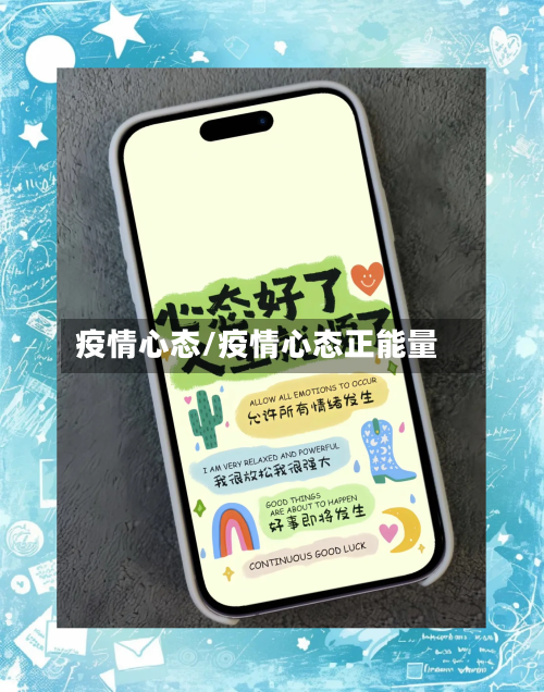 疫情心态/疫情心态正能量