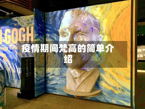 疫情期间梵高的简单介绍-第2张图片