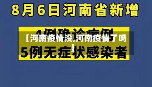 【河南疫情没,河南疫情了吗】