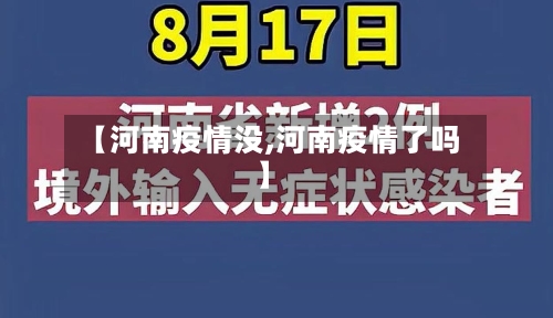 【河南疫情没,河南疫情了吗】-第3张图片
