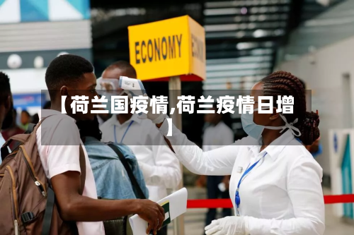 【荷兰国疫情,荷兰疫情日增】