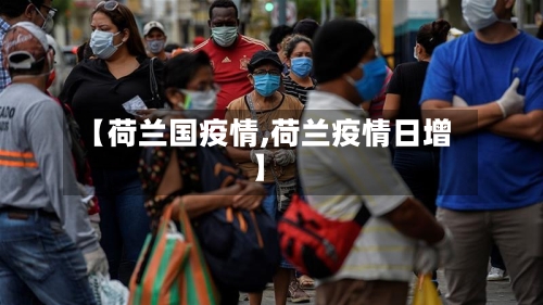 【荷兰国疫情,荷兰疫情日增】-第3张图片