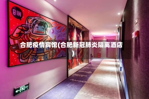 合肥疫情宾馆(合肥新冠肺炎隔离酒店)-第2张图片