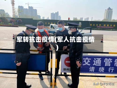 军转抗击疫情(军人抗击疫情)-第3张图片